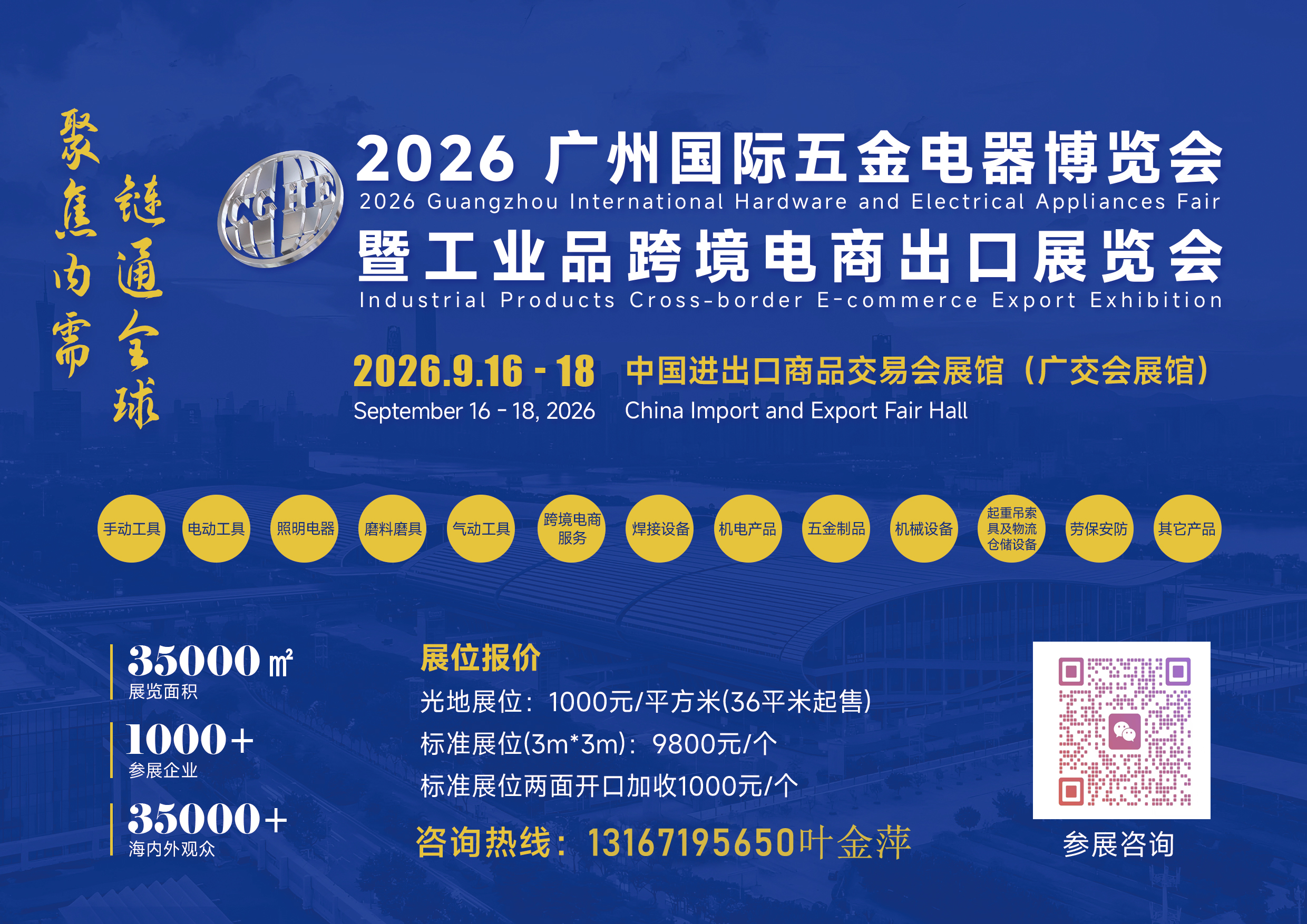 中国（广州）国际五金电器展暨工业品跨境电商出口展|2026广州国际五金展