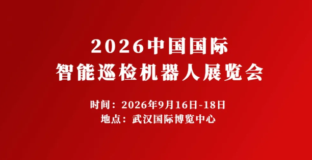 2026中国国际智能巡检机器人展览会&组委会邀你共襄盛举/相约盛会！