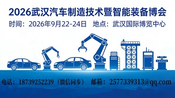 2026武汉国际汽车制造技术暨智能装备博览会